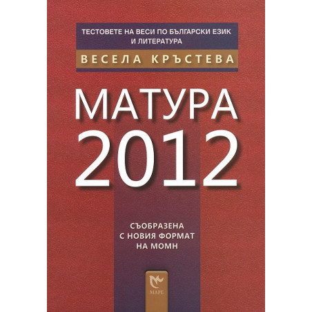 Тестовете на Веси по български език и литература: Матура 2012