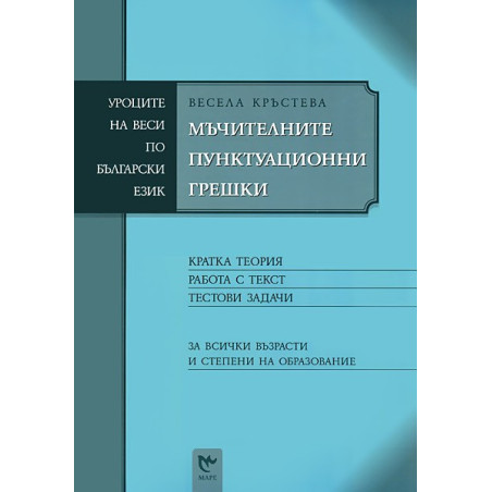 Уроците на Веси по български език: Мъчителните пунктуационни грешки
