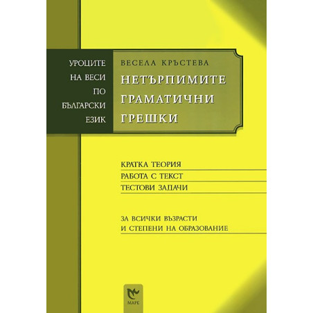 Уроците на Веси по български език: Нетърпимите граматични грешки