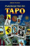 Ръководство по Таро