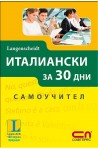 Италиански за 30 дни - Самоучител