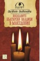 Последните български владици в Македония