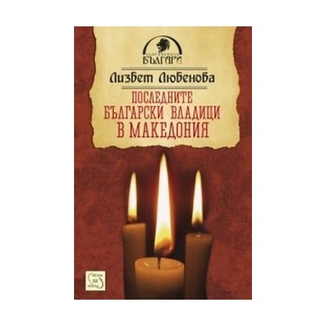 Последните български владици в Македония