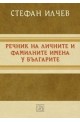 Речник на личните и фамилните имена у българите
