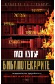 Библиотекарите