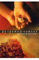 Да срежеш камъка