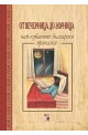 От Вечерница до Зорница: Най-хубавите български приказки