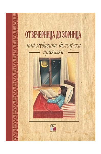 От Вечерница до Зорница: Най-хубавите български приказки