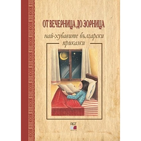 От Вечерница до Зорница: Най-хубавите български приказки