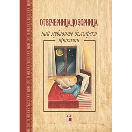 От Вечерница до Зорница: Най-хубавите български приказки