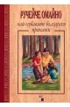 Ручейче омайно: Най-хубавите български приказки