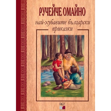 Ручейче омайно: Най-хубавите български приказки