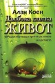 Дълбока глътка живот: 366 вдъхновяващи притчи за успеха и щастието