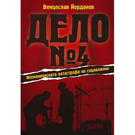Дело № 4 - Икономическата катастрофа на социализма