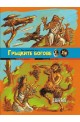 По следите на... Гръцките богове
