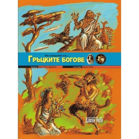 По следите на... Гръцките богове