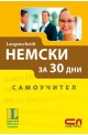 Немски за 30 дни - Самоучител