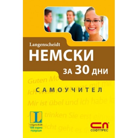 Немски за 30 дни - Самоучител