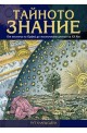 Тайното знание  От песента на Орфей до мистичните учения на ХХ в.