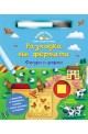 Нарисувай! Напиши!: Разходка във фермата - Фигури и форми