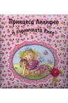 Принцеса Лилифее и сърничката Рике