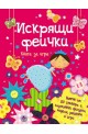 Книга за игра: Искрящи феички