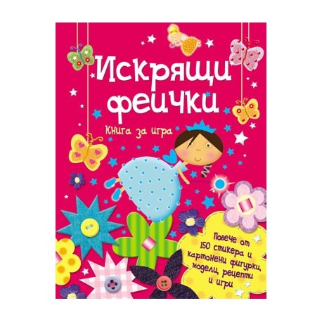 Книга за игра: Искрящи феички