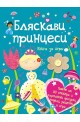 Книга за игра: Бляскави принцеси