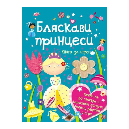 Книга за игра: Бляскави принцеси