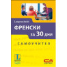 Френски за 30 дни - Самоучител
