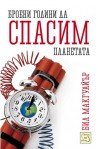 Броени години да спасим планетата