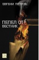 Пепел от вестник