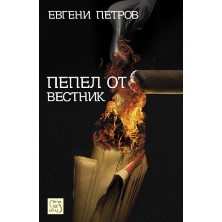 Пепел от вестник