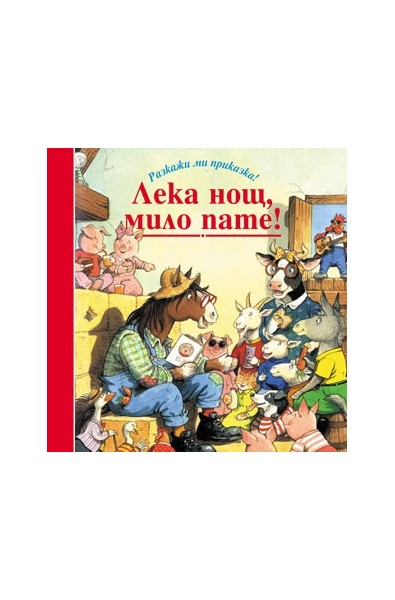 Разкажи ми приказка: Лека нощ, мило пате!