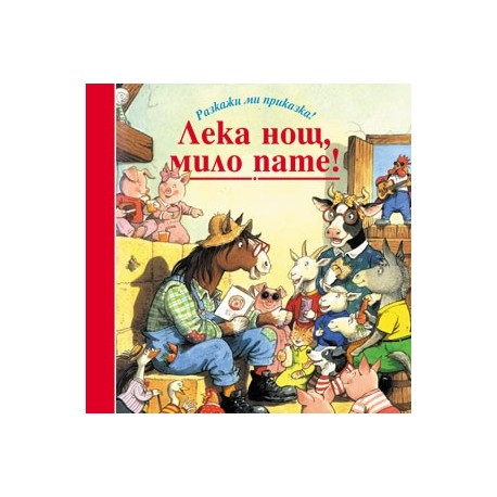 Разкажи ми приказка: Лека нощ, мило пате!