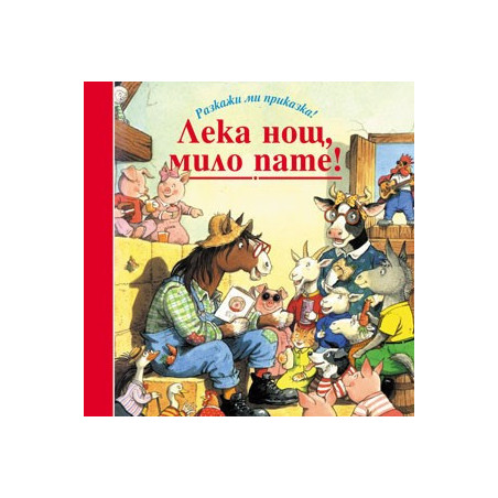 Разкажи ми приказка: Лека нощ, мило пате!