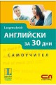 Английски за 30 дни - Самоучител