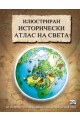 Илюстриран исторически атлас на света