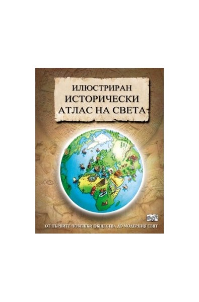 Илюстриран исторически атлас на света