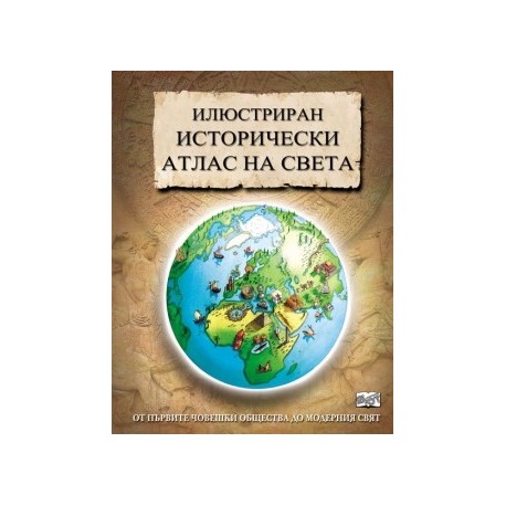 Илюстриран исторически атлас на света