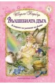 Вълшебната дъга - В търсене на златото на феите