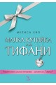 Малка кутийка от "Тифани"