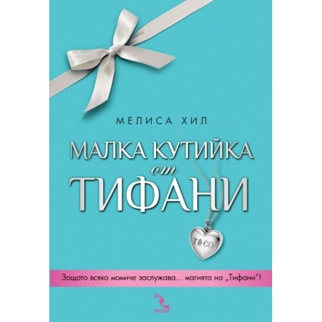 Малка кутийка от "Тифани"