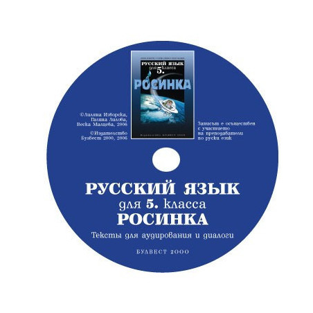 Компактдиск по руски език "Росинка" за 5. клас