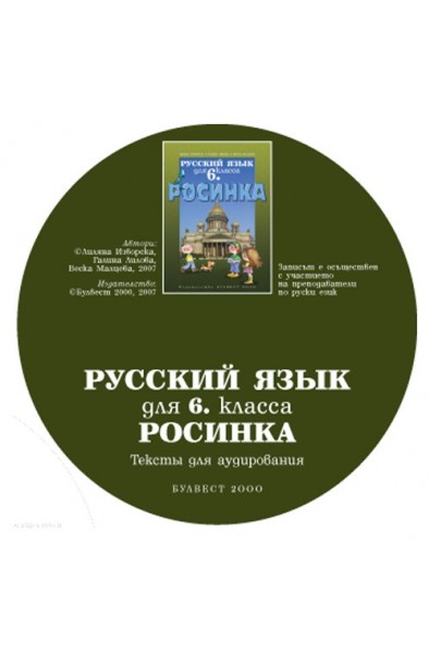 Росинка: Компактдиск по руски език за 6. клас