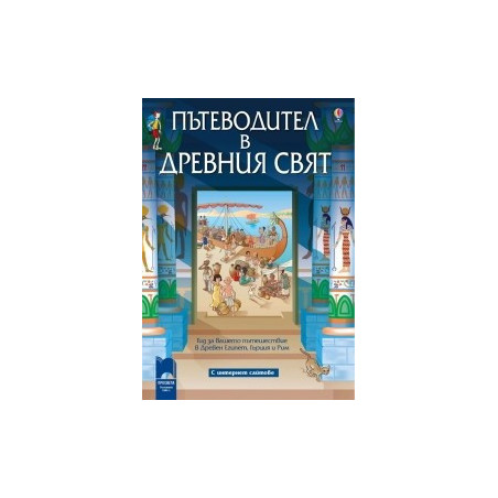 Пътеводител в древния свят