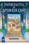 Пътеводител в древния свят