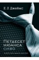 Петдесет нюанса сиво