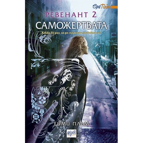 Ревенант - книга 2: Саможертвата