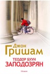 Теодор Буун: Заподозрян